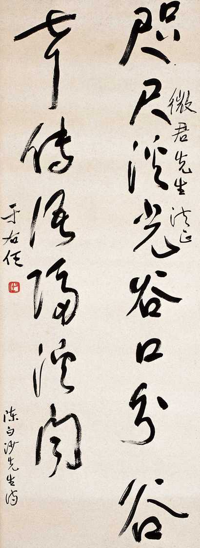 于右任 草书 立轴
